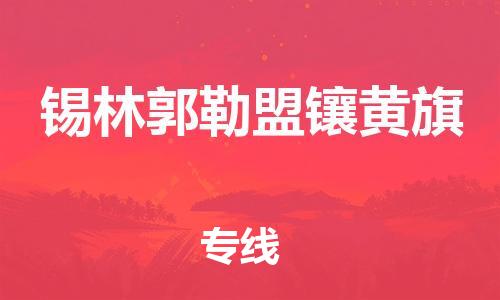 佛山到錫林郭勒盟鑲黃旗電動(dòng)車(chē)郵寄|佛山到錫林郭勒盟鑲黃旗摩托車(chē)托運(yùn)不拆電池也可以物流了