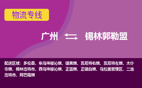 廣州到錫林郭勒盟阿巴嘎旗電動(dòng)車(chē)行李托運(yùn)|廣州到錫林郭勒盟阿巴嘎旗摩托車(chē)郵寄物流到家