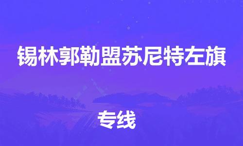 佛山到錫林郭勒盟蘇尼特左旗電動(dòng)車郵寄|佛山到錫林郭勒盟蘇尼特左旗摩托車托運(yùn)不拆電池也可以物流了