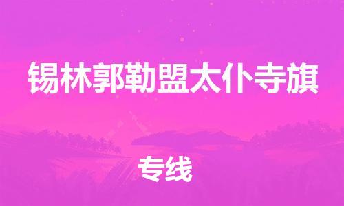 佛山到錫林郭勒盟太仆寺旗電動(dòng)車郵寄|佛山到錫林郭勒盟太仆寺旗摩托車托運(yùn)不拆電池也可以物流了