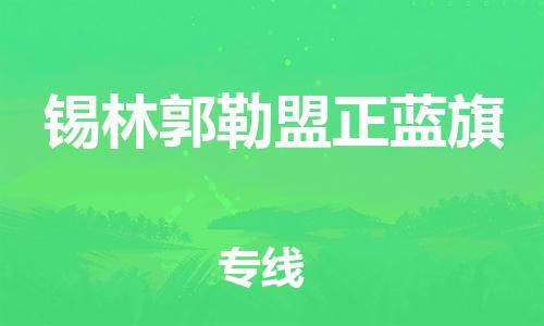 廣州到錫林郭勒盟正藍旗電動車行李托運|廣州到錫林郭勒盟正藍旗摩托車郵寄物流到家