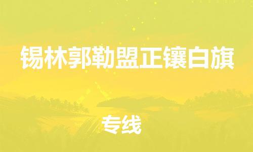 廣州到錫林郭勒盟正鑲白旗電動(dòng)車(chē)行李托運(yùn)|廣州到錫林郭勒盟正鑲白旗摩托車(chē)郵寄物流到家