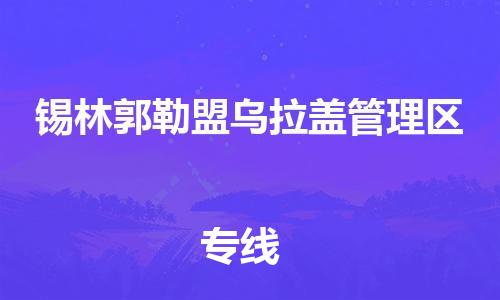 廣州到錫林郭勒盟烏拉蓋管理區(qū)電動(dòng)車行李托運(yùn)|廣州到錫林郭勒盟烏拉蓋管理區(qū)摩托車郵寄物流到家