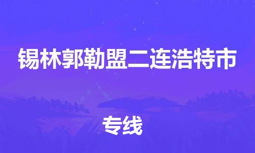 廣州到錫林郭勒盟二連浩特市電動車行李托運(yùn)|廣州到錫林郭勒盟二連浩特市摩托車郵寄物流到家