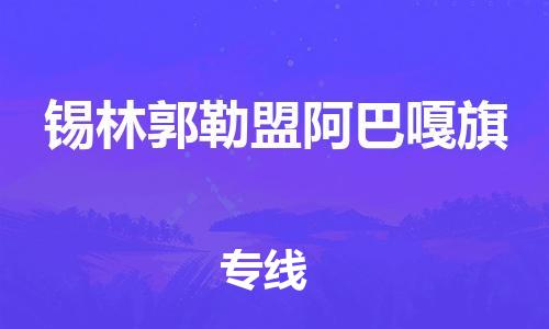 廣州到錫林郭勒盟阿巴嘎旗電動(dòng)車(chē)行李托運(yùn)|廣州到錫林郭勒盟阿巴嘎旗摩托車(chē)郵寄物流到家