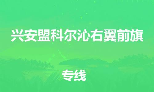 廣州到興安盟科爾沁右翼前旗電動車行李托運|廣州到興安盟科爾沁右翼前旗摩托車郵寄物流到家