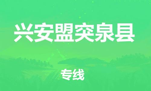 廣州到興安盟突泉縣電動車行李托運|廣州到興安盟突泉縣摩托車郵寄物流到家