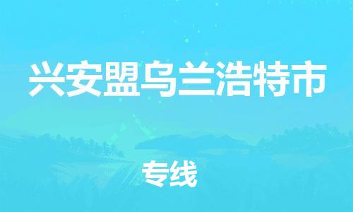 廣州到興安盟烏蘭浩特市電動(dòng)車行李托運(yùn)|廣州到興安盟烏蘭浩特市摩托車郵寄物流到家