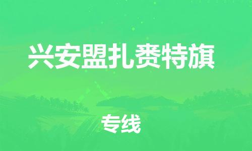 廣州到興安盟扎賚特旗電動車行李托運|廣州到興安盟扎賚特旗摩托車郵寄物流到家