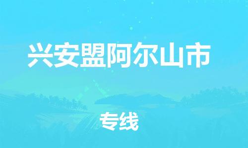廣州到興安盟阿爾山市電動(dòng)車行李托運(yùn)|廣州到興安盟阿爾山市摩托車郵寄物流到家