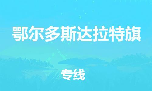 廣州到鄂爾多斯達拉特旗電動車行李托運|廣州到鄂爾多斯達拉特旗摩托車郵寄物流到家