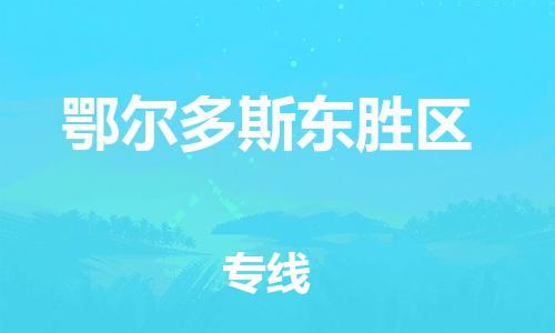 廣州到鄂爾多斯東勝區(qū)電動車行李托運|廣州到鄂爾多斯東勝區(qū)摩托車郵寄物流到家
