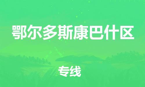 廣州到鄂爾多斯康巴什區(qū)電動(dòng)車行李托運(yùn)|廣州到鄂爾多斯康巴什區(qū)摩托車郵寄物流到家