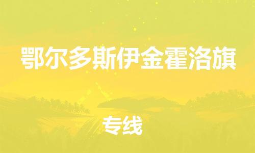 佛山到鄂爾多斯伊金霍洛旗電動(dòng)車(chē)郵寄|佛山到鄂爾多斯伊金霍洛旗摩托車(chē)托運(yùn)不拆電池也可以物流了
