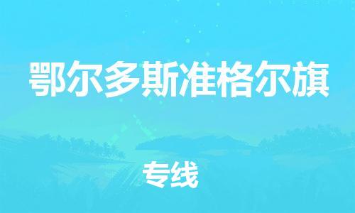 佛山到鄂爾多斯準(zhǔn)格爾旗電動(dòng)車(chē)郵寄|佛山到鄂爾多斯準(zhǔn)格爾旗摩托車(chē)托運(yùn)不拆電池也可以物流了
