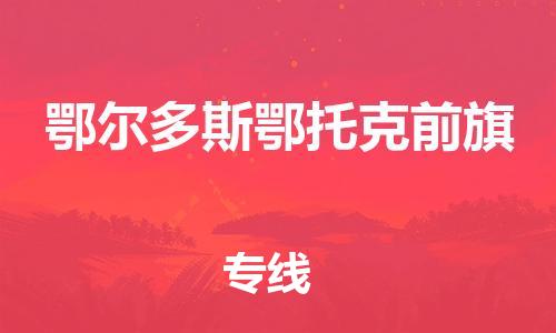 佛山到鄂爾多斯鄂托克前旗電動車郵寄|佛山到鄂爾多斯鄂托克前旗摩托車托運(yùn)不拆電池也可以物流了