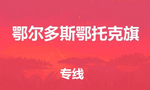 廣州到鄂爾多斯鄂托克旗電動車行李托運|廣州到鄂爾多斯鄂托克旗摩托車郵寄物流到家