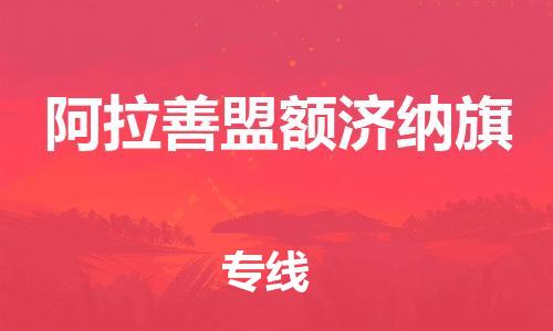 廣州到阿拉善盟額濟(jì)納旗電動車行李托運(yùn)|廣州到阿拉善盟額濟(jì)納旗摩托車郵寄物流到家