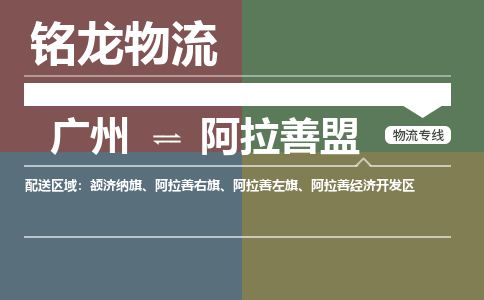 廣州到阿拉善盟阿拉善經(jīng)濟(jì)開發(fā)區(qū)電動(dòng)車行李托運(yùn)|廣州到阿拉善盟阿拉善經(jīng)濟(jì)開發(fā)區(qū)摩托車郵寄物流到家