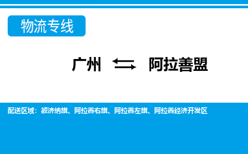 廣州到阿拉善盟阿拉善左旗電動車行李托運|廣州到阿拉善盟阿拉善左旗摩托車郵寄物流到家
