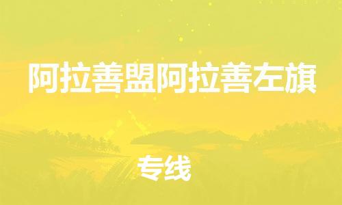 廣州到阿拉善盟阿拉善左旗電動車行李托運|廣州到阿拉善盟阿拉善左旗摩托車郵寄物流到家