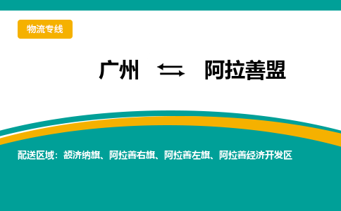 廣州到阿拉善盟阿拉善經(jīng)濟(jì)開發(fā)區(qū)電動(dòng)車行李托運(yùn)|廣州到阿拉善盟阿拉善經(jīng)濟(jì)開發(fā)區(qū)摩托車郵寄物流到家
