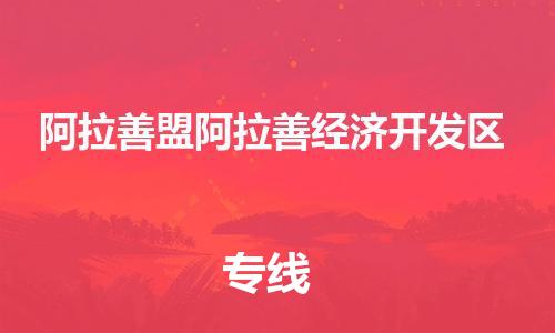 廣州到阿拉善盟阿拉善經(jīng)濟(jì)開發(fā)區(qū)電動(dòng)車行李托運(yùn)|廣州到阿拉善盟阿拉善經(jīng)濟(jì)開發(fā)區(qū)摩托車郵寄物流到家