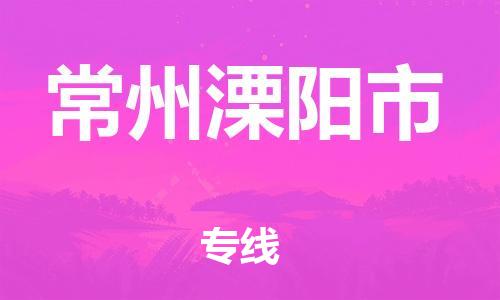 廣州到常州溧陽市電動車行李托運|廣州到常州溧陽市摩托車郵寄物流到家