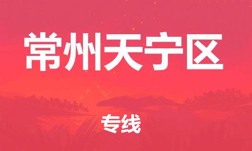 廣州到常州天寧區(qū)電動車行李托運|廣州到常州天寧區(qū)摩托車郵寄物流到家