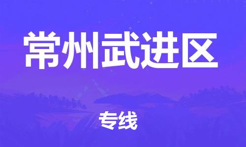 廣州到常州武進(jìn)區(qū)電動車行李托運(yùn)|廣州到常州武進(jìn)區(qū)摩托車郵寄物流到家