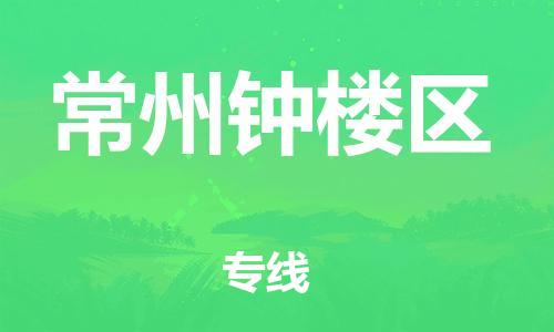 廣州到常州鐘樓區(qū)電動車行李托運|廣州到常州鐘樓區(qū)摩托車郵寄物流到家