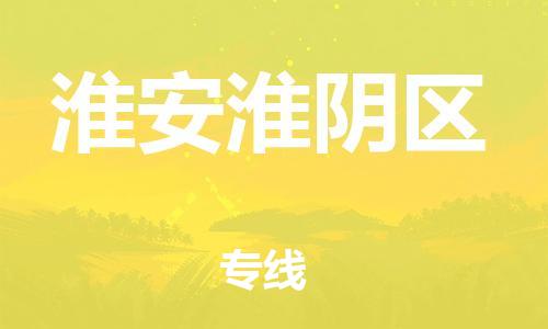 廣州到淮安淮陰區(qū)電動(dòng)車行李托運(yùn)|廣州到淮安淮陰區(qū)摩托車郵寄物流到家