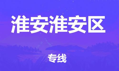 廣州到淮安淮安區(qū)電動(dòng)車行李托運(yùn)|廣州到淮安淮安區(qū)摩托車郵寄物流到家