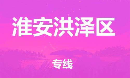 廣州到淮安洪澤區(qū)電動車行李托運|廣州到淮安洪澤區(qū)摩托車郵寄物流到家