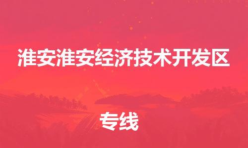 廣州到淮安淮安經(jīng)濟(jì)技術(shù)開發(fā)區(qū)電動車行李托運(yùn)|廣州到淮安淮安經(jīng)濟(jì)技術(shù)開發(fā)區(qū)摩托車郵寄物流到家