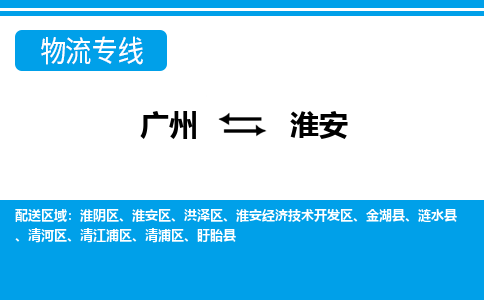 廣州到淮安盱眙縣電動(dòng)車行李托運(yùn)|廣州到淮安盱眙縣摩托車郵寄物流到家