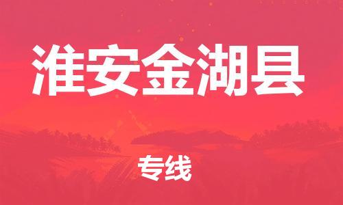 廣州到淮安金湖縣電動車行李托運(yùn)|廣州到淮安金湖縣摩托車郵寄物流到家