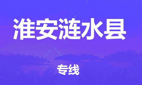 廣州到淮安漣水縣電動(dòng)車行李托運(yùn)|廣州到淮安漣水縣摩托車郵寄物流到家