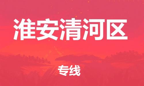 廣州到淮安清河區(qū)電動(dòng)車行李托運(yùn)|廣州到淮安清河區(qū)摩托車郵寄物流到家