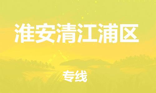 廣州到淮安清江浦區(qū)電動車行李托運(yùn)|廣州到淮安清江浦區(qū)摩托車郵寄物流到家