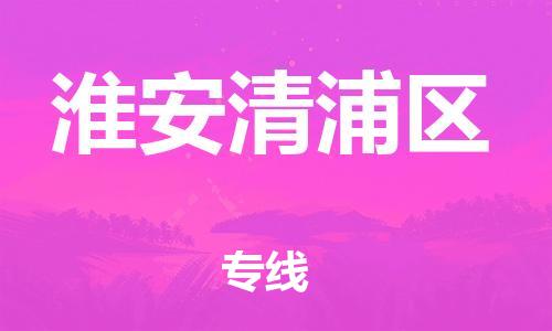 廣州到淮安清浦區(qū)電動(dòng)車行李托運(yùn)|廣州到淮安清浦區(qū)摩托車郵寄物流到家