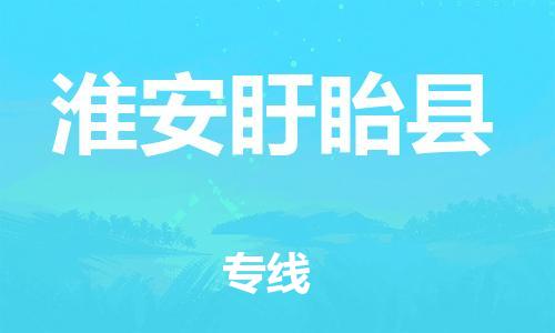 廣州到淮安盱眙縣電動(dòng)車行李托運(yùn)|廣州到淮安盱眙縣摩托車郵寄物流到家
