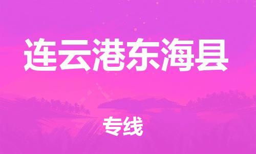 廣州到連云港東?？h電動(dòng)車行李托運(yùn)|廣州到連云港東海縣摩托車郵寄物流到家