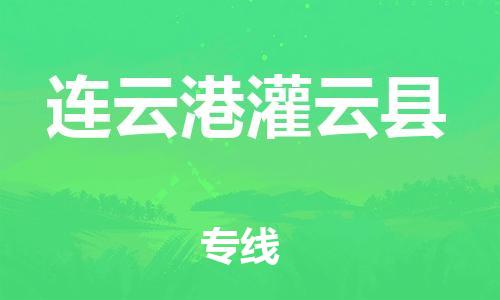 廣州到連云港灌云縣電動車行李托運(yùn)|廣州到連云港灌云縣摩托車郵寄物流到家