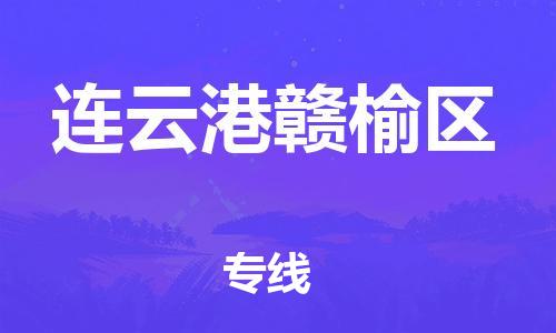 廣州到連云港贛榆區(qū)電動車行李托運(yùn)|廣州到連云港贛榆區(qū)摩托車郵寄物流到家
