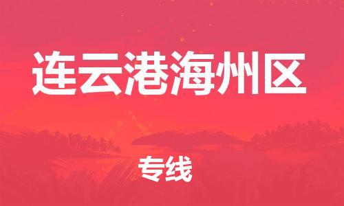 廣州到連云港海州區(qū)電動車行李托運|廣州到連云港海州區(qū)摩托車郵寄物流到家