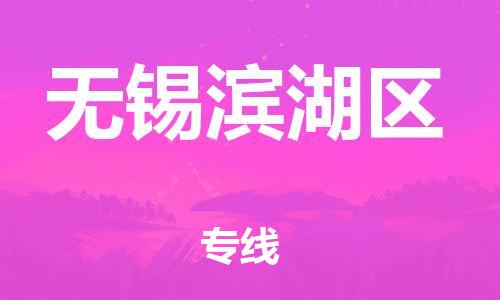 廣州到無錫濱湖區(qū)電動車行李托運(yùn)|廣州到無錫濱湖區(qū)摩托車郵寄物流到家