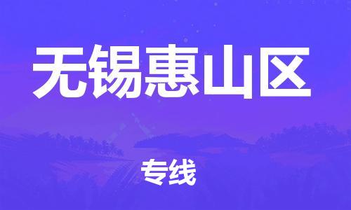廣州到無錫惠山區(qū)電動(dòng)車行李托運(yùn)|廣州到無錫惠山區(qū)摩托車郵寄物流到家