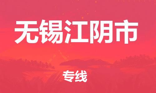 廣州到無(wú)錫江陰市電動(dòng)車行李托運(yùn)|廣州到無(wú)錫江陰市摩托車郵寄物流到家