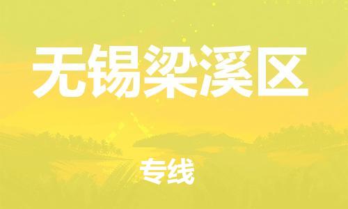廣州到無錫梁溪區(qū)電動車行李托運|廣州到無錫梁溪區(qū)摩托車郵寄物流到家